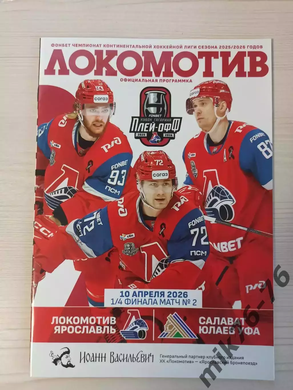 Локомотив (Ярославль)-Салават Юлаев (Уфа)-10.04.2026 Плей-офф. вторая игра.