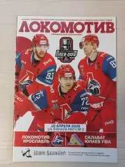 Локомотив (Ярославль)-Салават Юлаев (Уфа)-10.04.2026 Плей-офф. вторая игра.