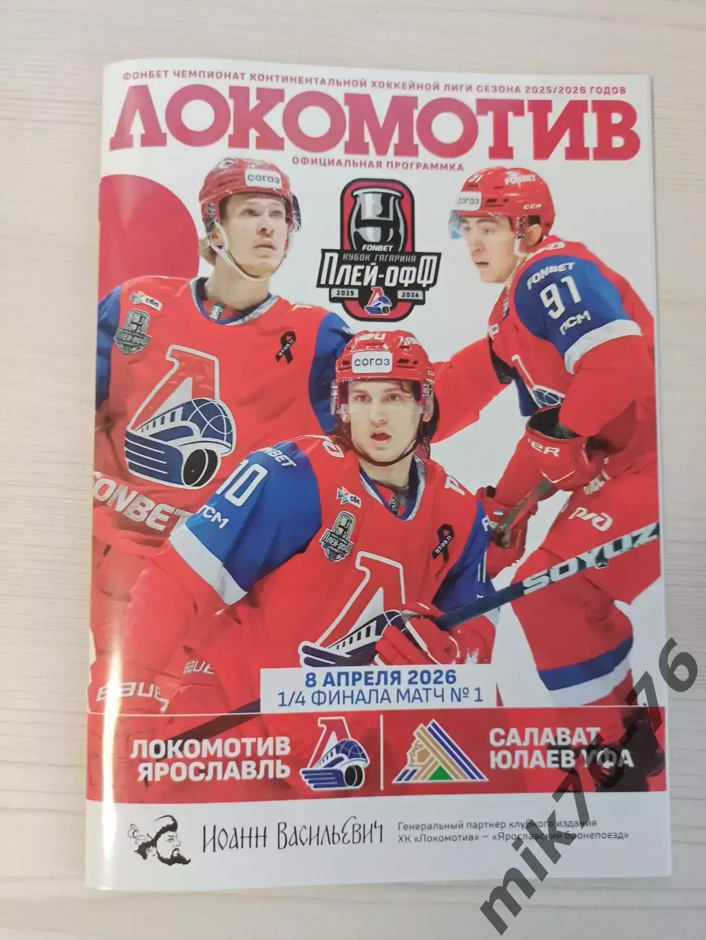 Локомотив (Ярославль)-Салават Юлаев (Уфа)-8.04.2026 Плей-офф. Первая игра.