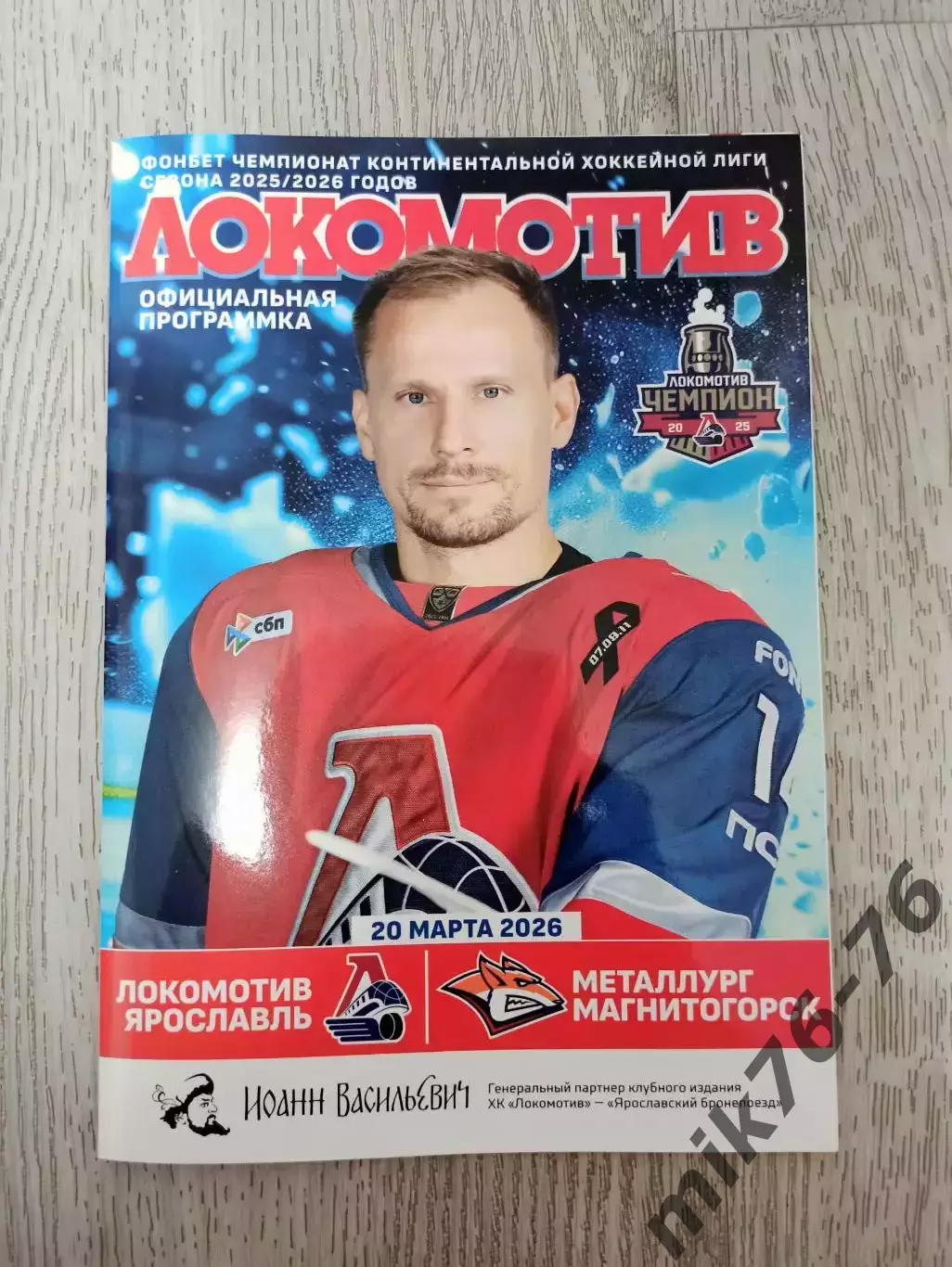 Локомотив (Ярославль)-Металлург (Магнитогорск)-20.03.2026