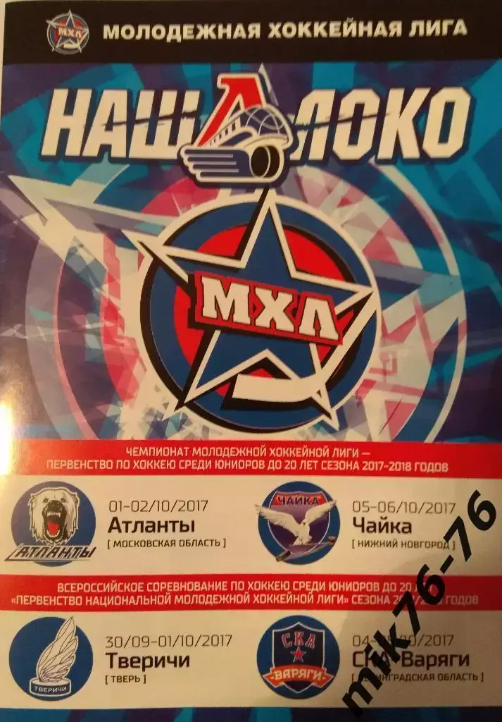 локо-чайка (нижний новгород),атланты,тверичи (тверь),ска-варяги-2017/18