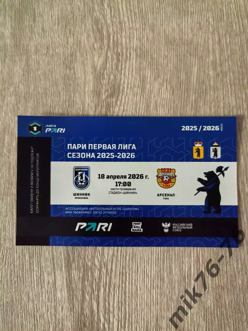 Шинник (Ярославль)-Арсенал (Тула)-18.04.2026