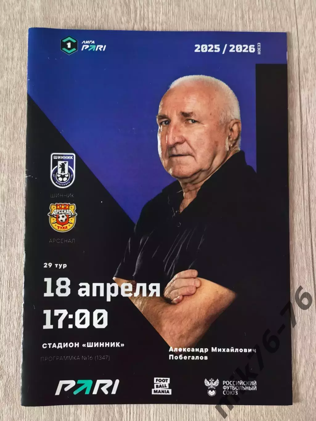 Шинник (Ярославль)-Арсенал (Тула)-18.04.2026