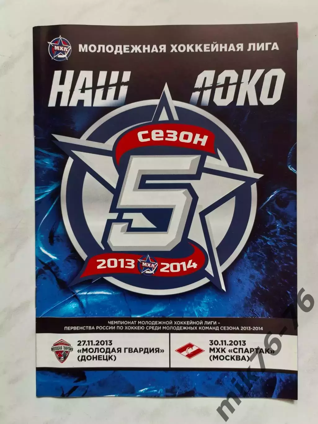 Локо (Ярославль)Спартак (Москва), Молодая гвардия (Донецк)-27-30.11.2013