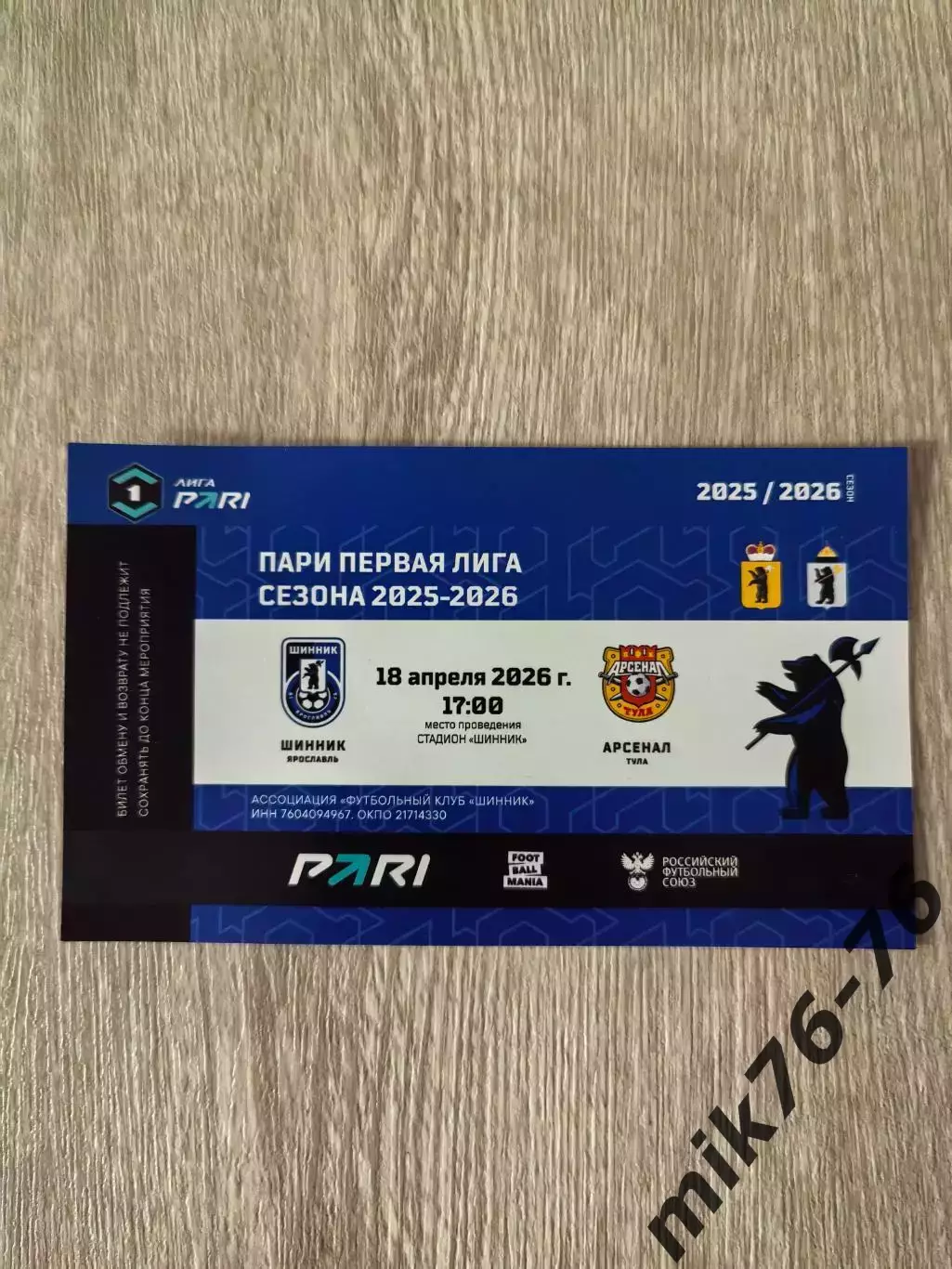 Шинник (Ярославль)-Арсенал (Тула)-18.04.2026