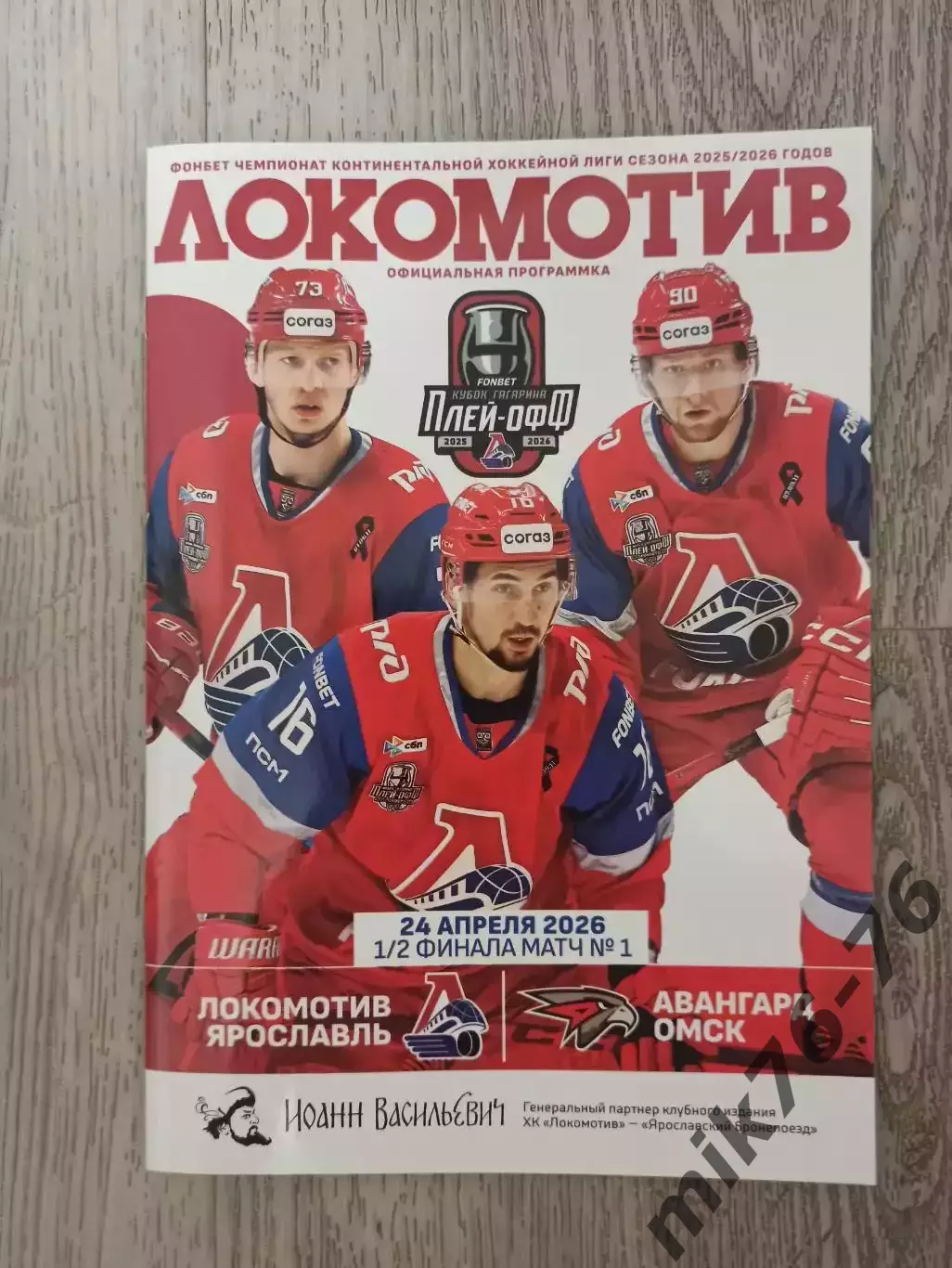 Локомотив (Ярославль)-Авангард (Омск)-24.04.2026 Первая игра