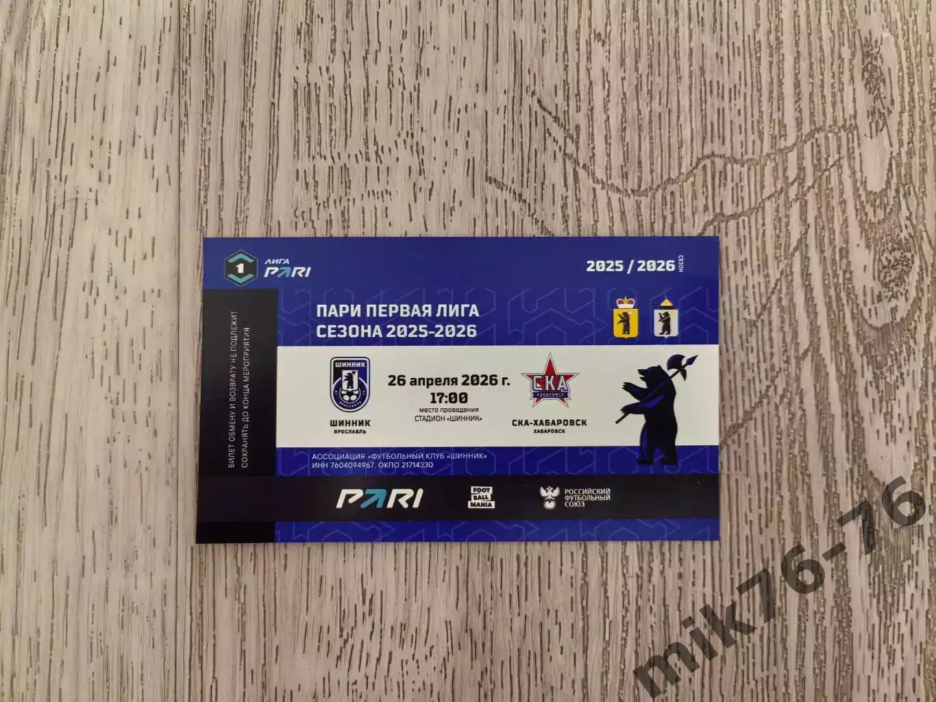 Шинник (Ярославль)-СКА (Хабаровск)—26.04.2026