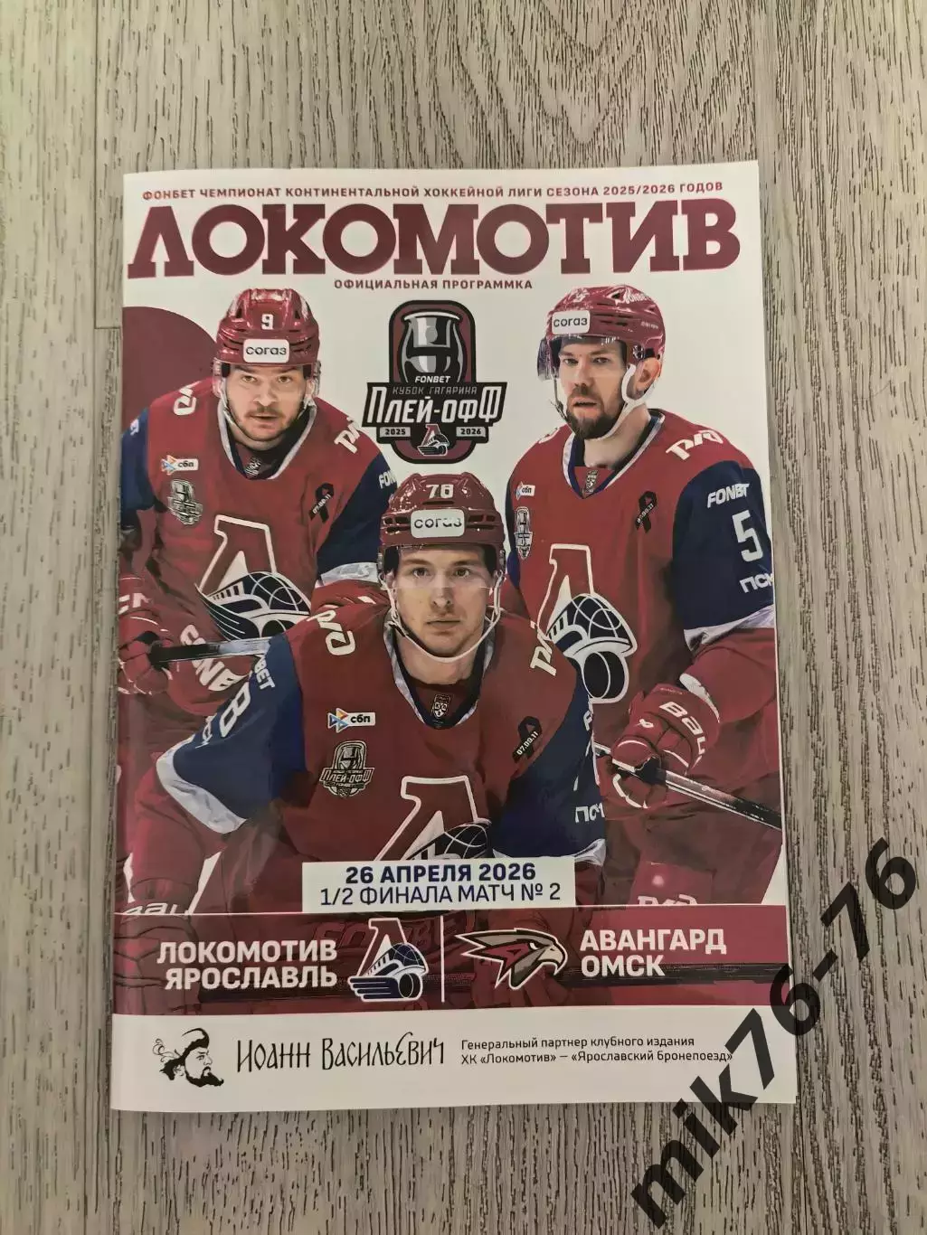 Локомотив (Ярославль)-Авангард (Омск)-26.04.2026 Плей-офф Вторая игра