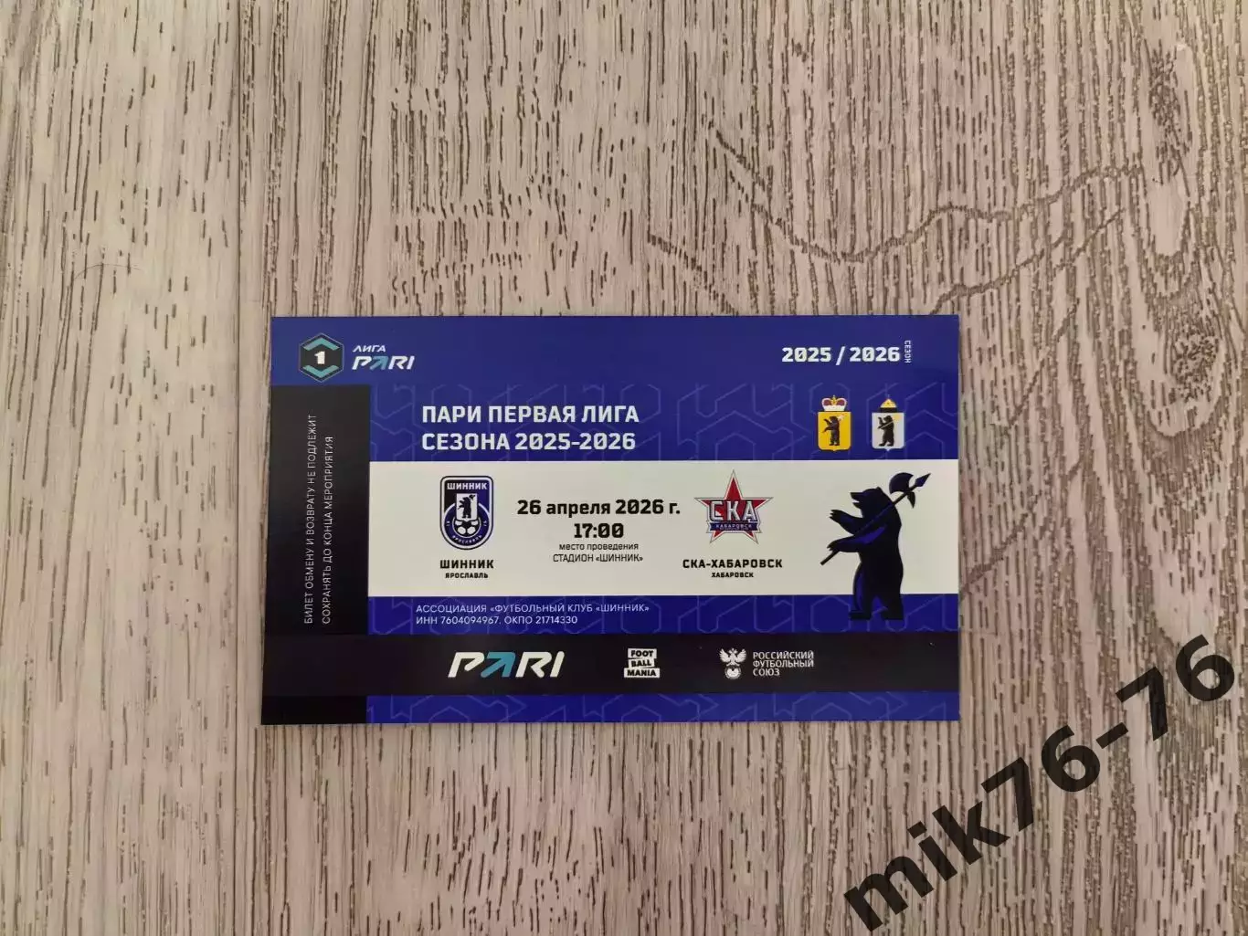 Шинник (Ярославль)-СКА (Хабаровск)—26.04.2026