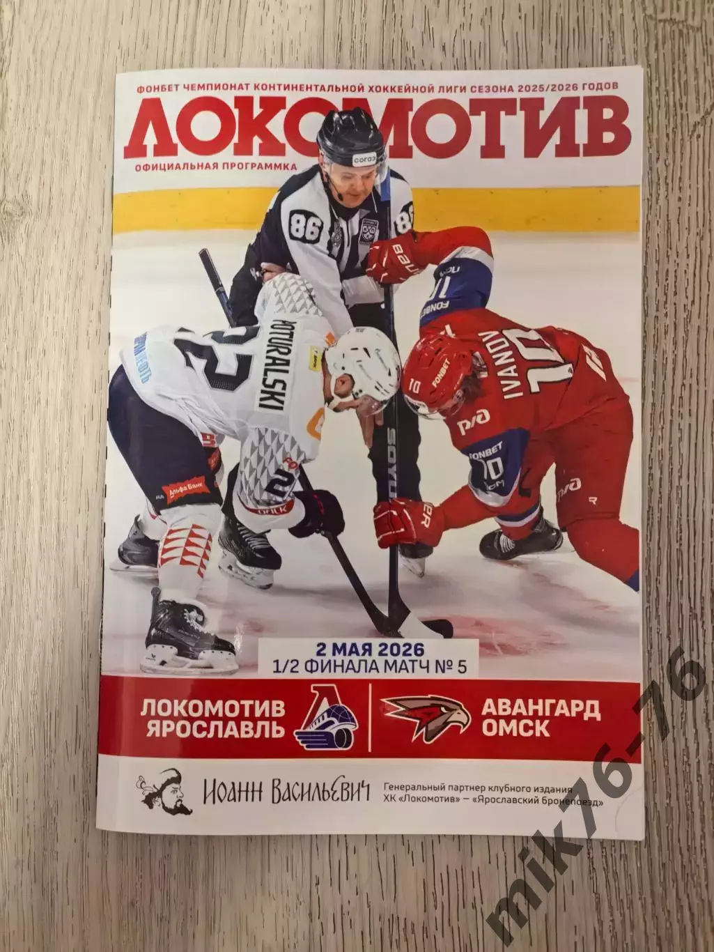 Локомотив (Ярославль)-Авангард (Омск)-2.05.2026 Плей-офф Пятая игра