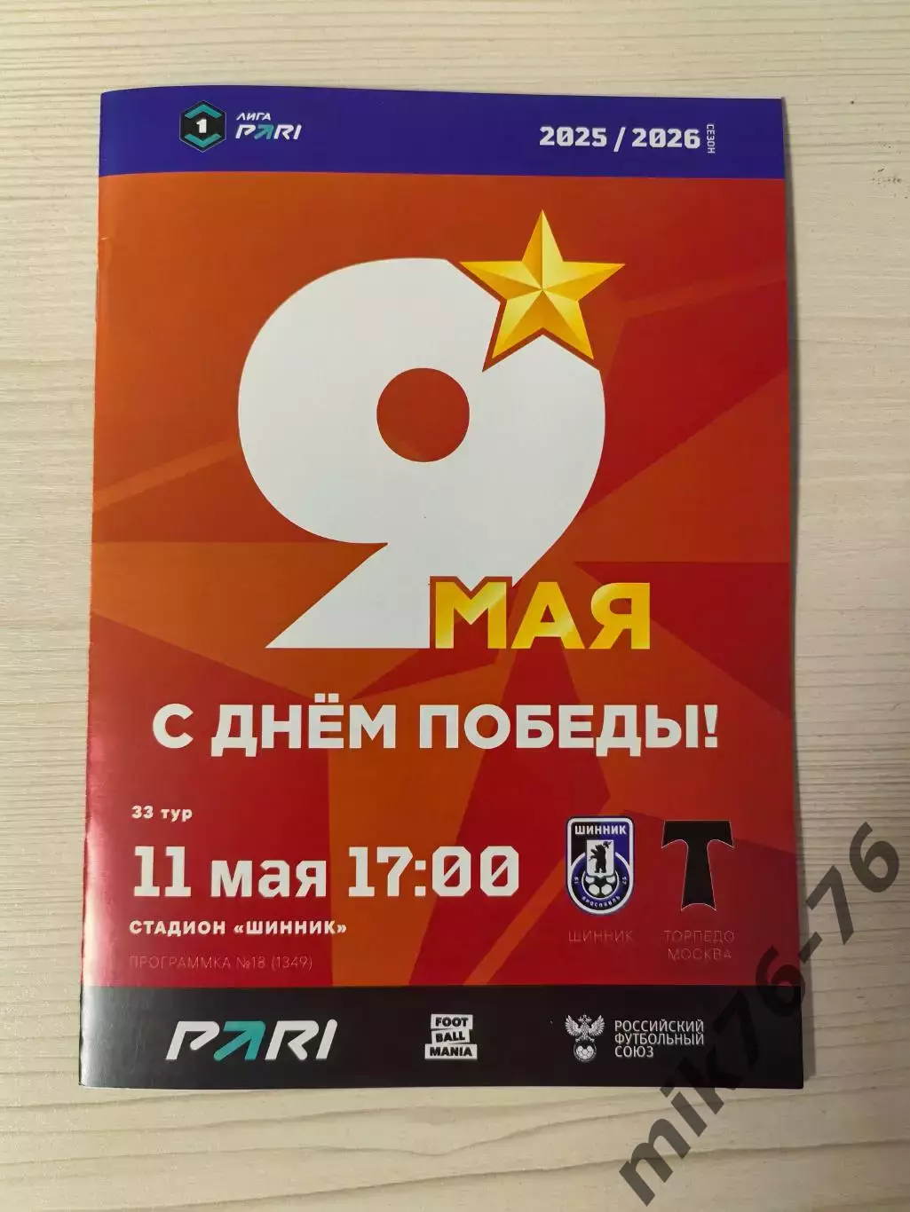 Шинник (Ярославль)-Торпедо (Москва) -11.05.2026