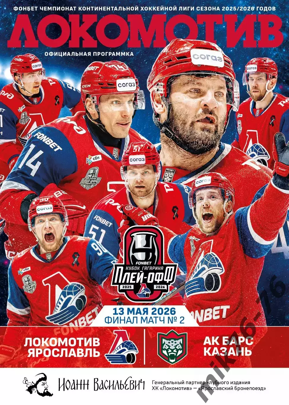 Локомотив (Ярославль)-Ак барс (Казань)-13.05.2026 Плей-офф. Вторая игра