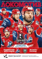 Локомотив (Ярославль)-Ак барс (Казань)-13.05.2026 Плей-офф. Вторая игра