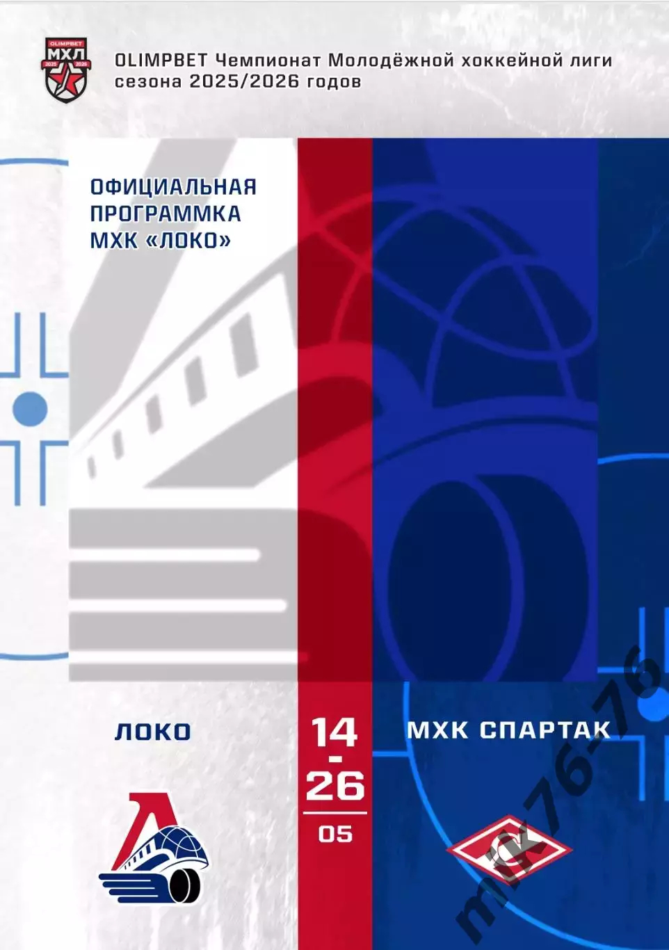Локо (Ярославль)-Спартак (Москва)-14-26.05.2026 Плей-офф. Финал