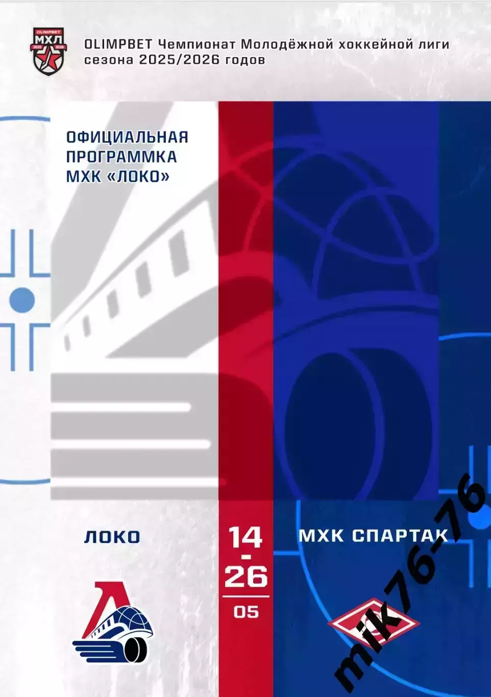 Локо (Ярославль)-Спартак (Москва)-14-26.05.2026 Плей-офф. Финал