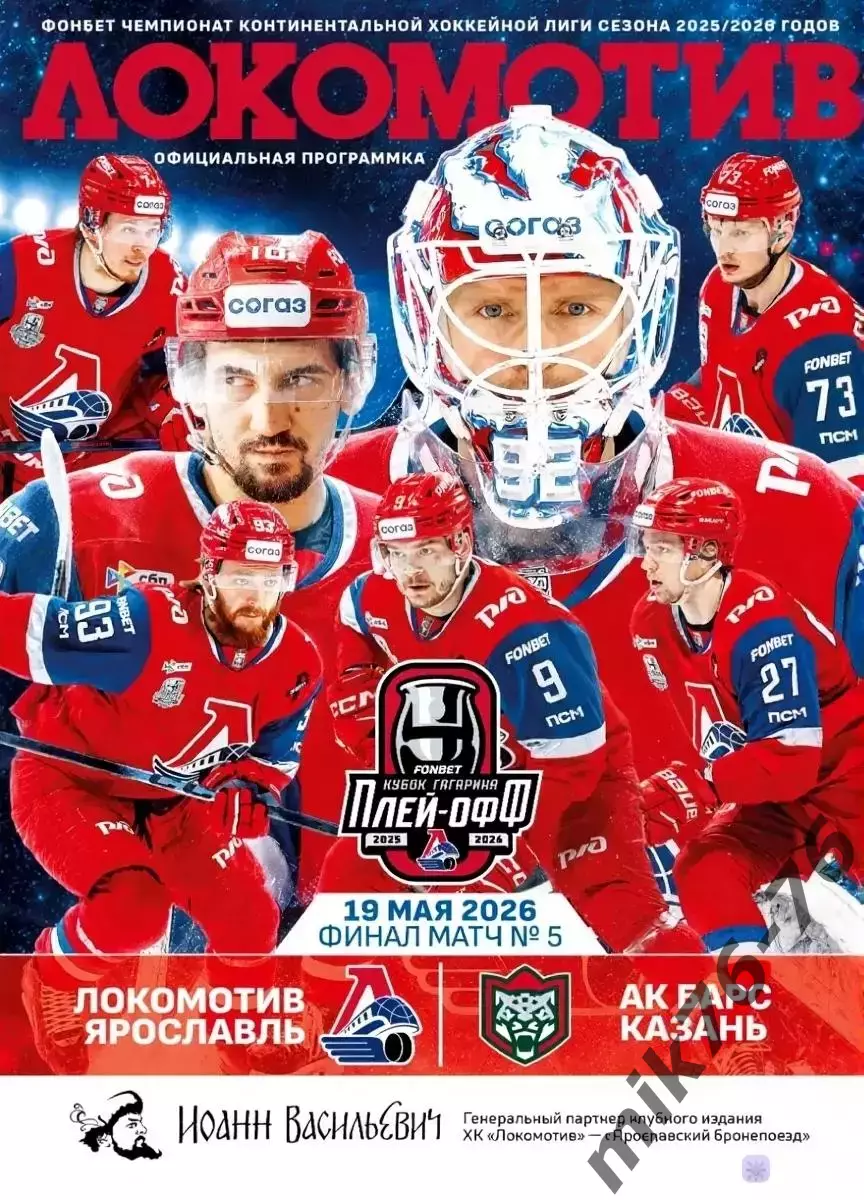 Локомотив (Ярославль)-Ак барс (Казань)-19.05.2026 Плей-офф.Пятый матч