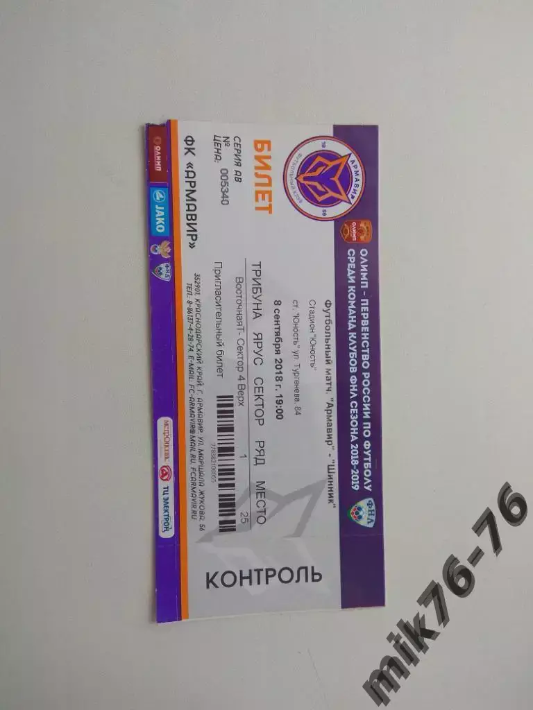 АРМАВИР - ШИННИК (ЯРОСЛАВЛЬ) - 8.09.2018