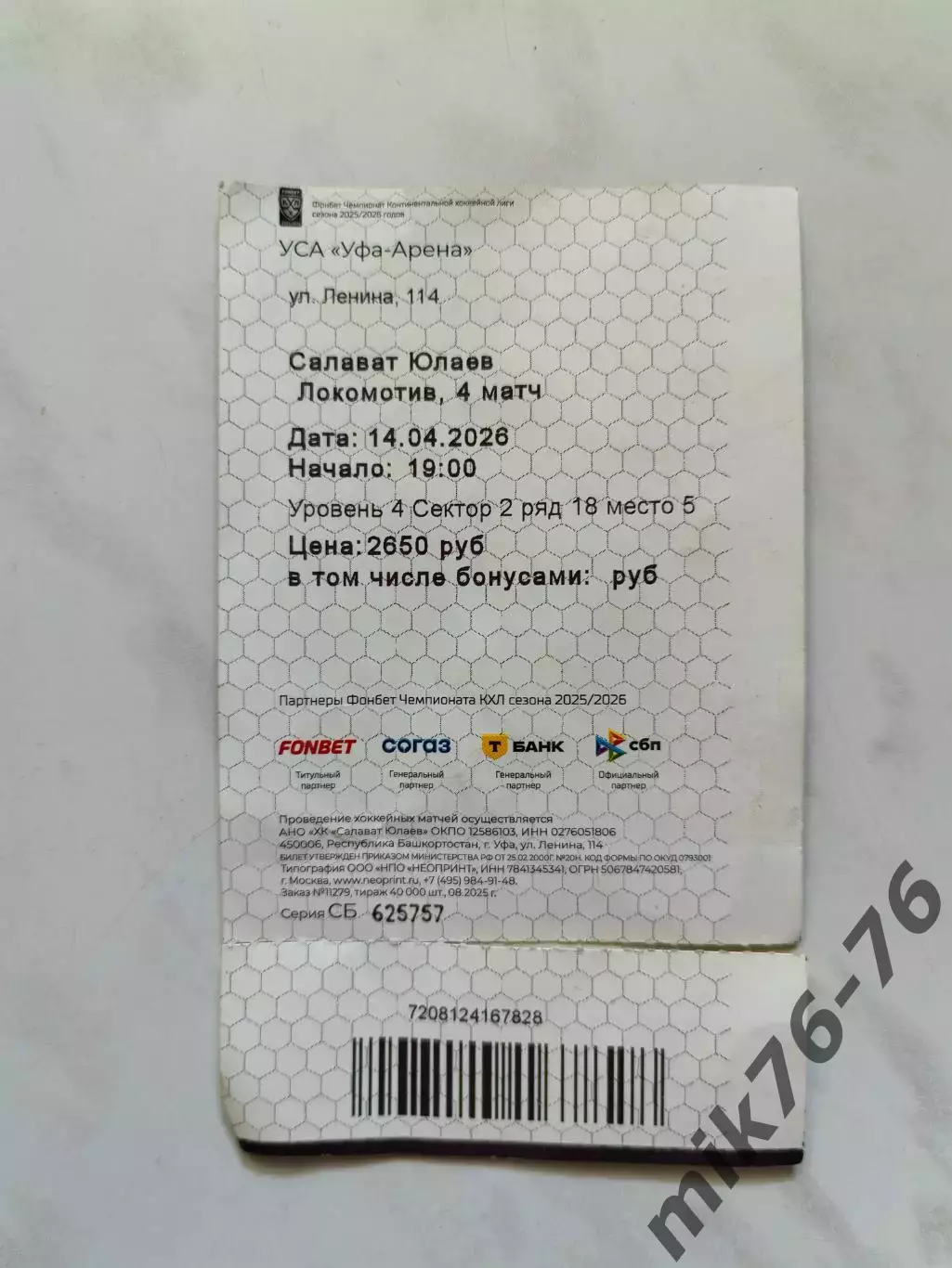 Салават Юлаев (Уфа)-Локомотив (Ярославль)-14.04.2026 Плей-офф. Четвёртая игра