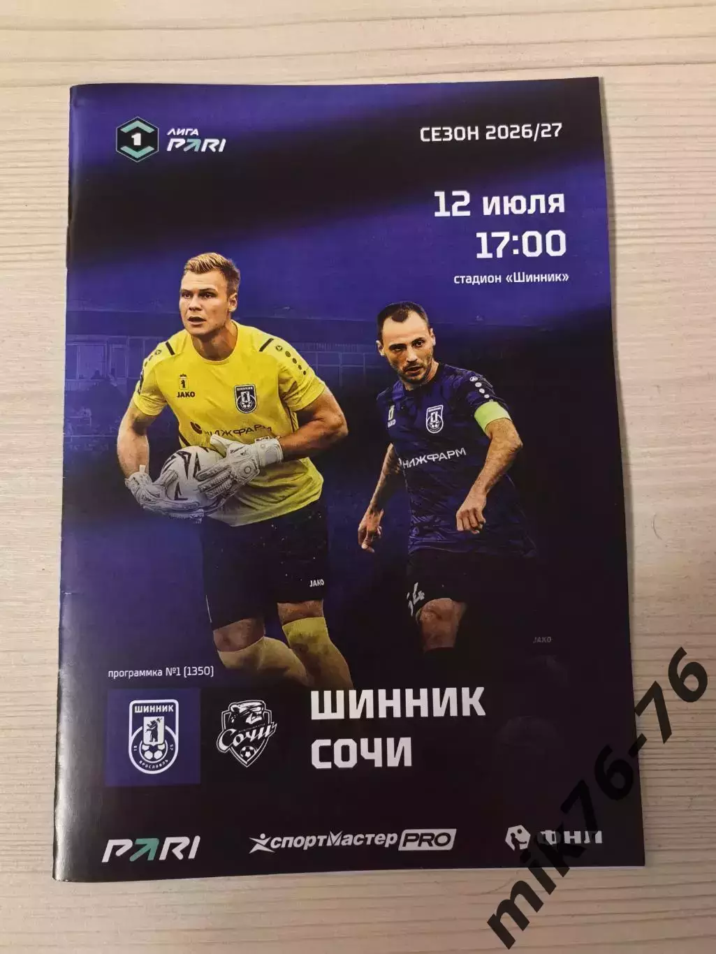 Шинник (Ярославль)-Сочи-12.07.2026