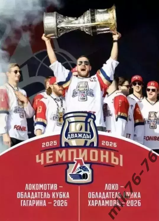 Чемпионский буклет ХК Локомотив Ярославль и МХК Локо 02.08.2026