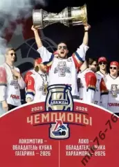 Чемпионский буклет ХК Локомотив Ярославль и МХК Локо 02.08.2026