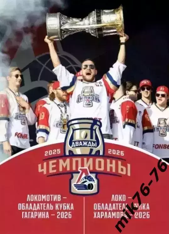 Чемпионский буклет ХК Локомотив Ярославль и МХК Локо 02.08.2026