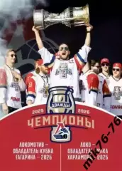 Чемпионский буклет ХК Локомотив Ярославль и МХК Локо 02.08.2026