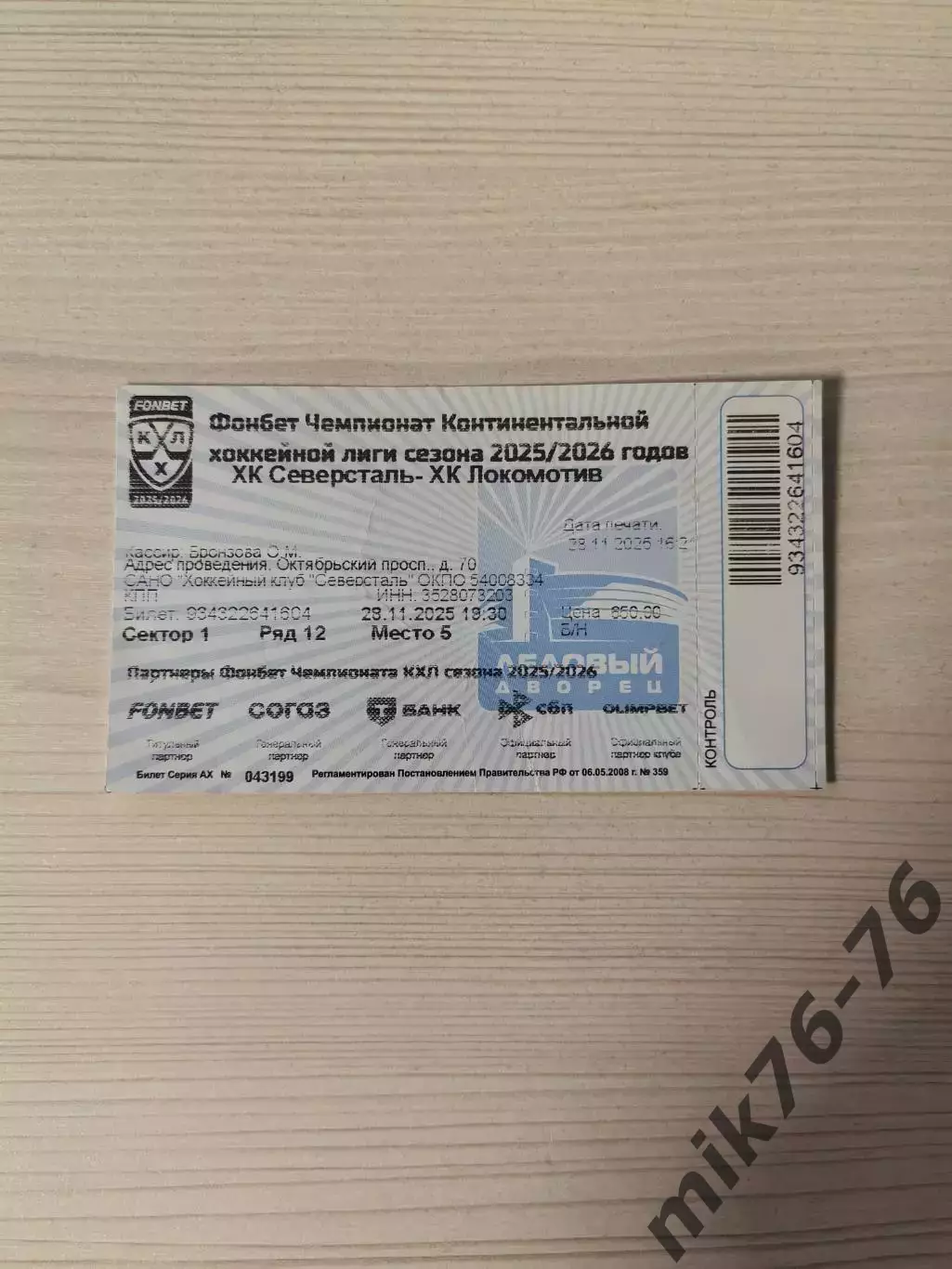 Северсталь (Череповец)-Локомотив (Ярославль)-28.11.2025