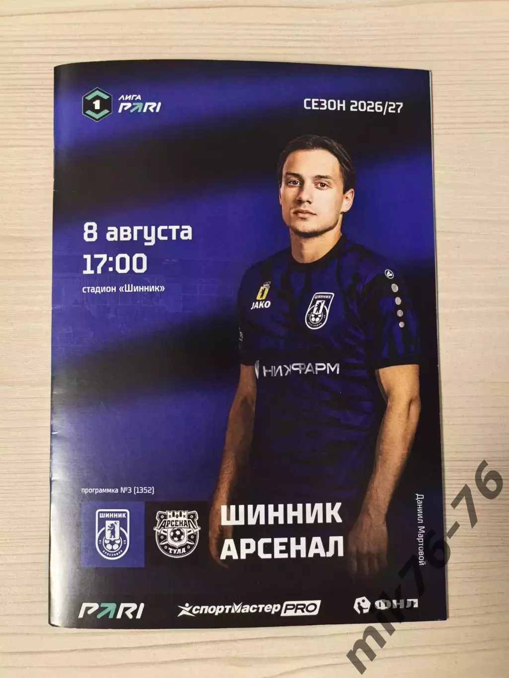 Шинник (Ярославль)-Арсенал (Тула)—8.08.2026