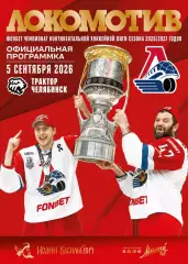 Локомотив (Ярославль)-Трактор (Челябинск)-5.09.2026