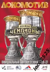 Локомотив (Ярославль).Ежегодник 2026/27