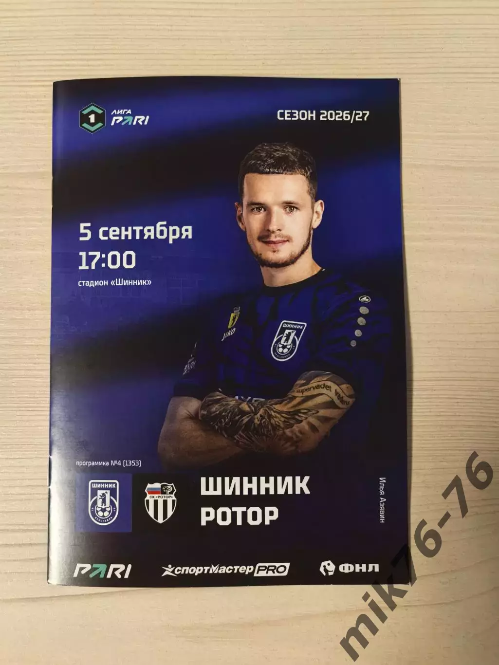 Шинник (Ярославль)-Ротор (Волгоград)-5.09.2026