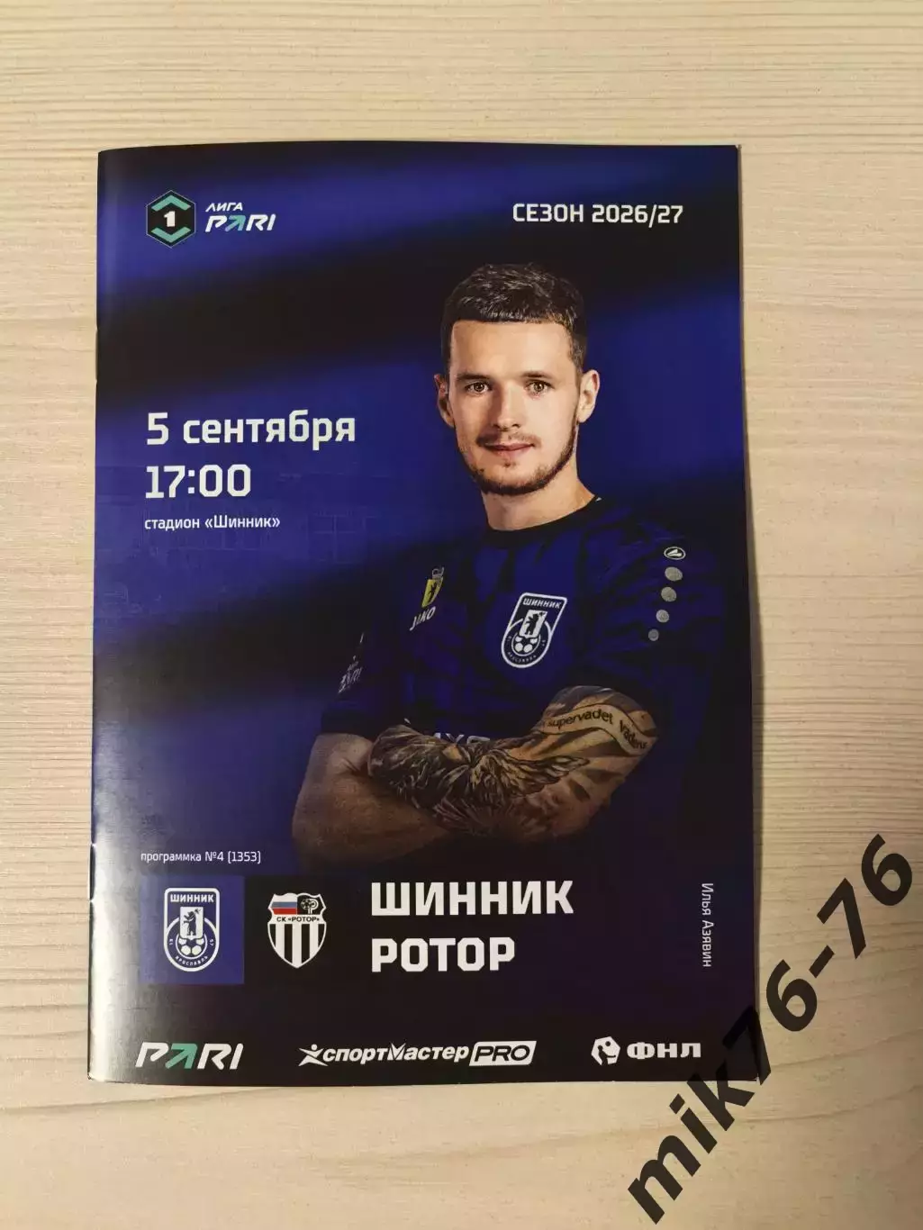 Шинник (Ярославль)-Ротор (Волгоград)-5.09.2026