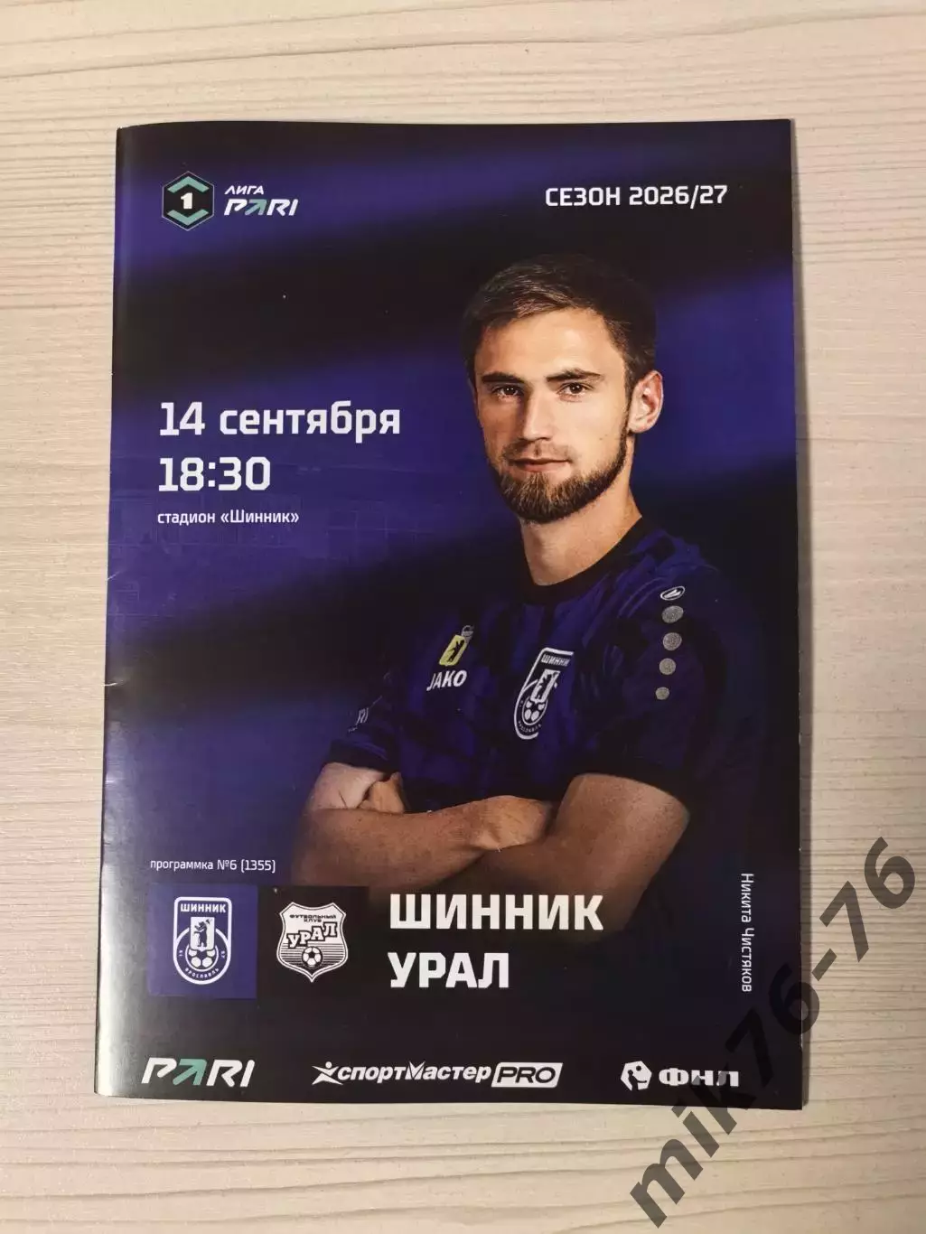 Шинник (Ярославль)-Урал (Екатеринбург)— 14.09.2026