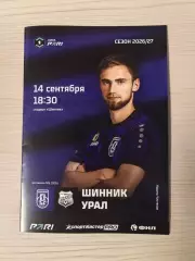 Шинник (Ярославль)-Урал (Екатеринбург)— 14.09.2026