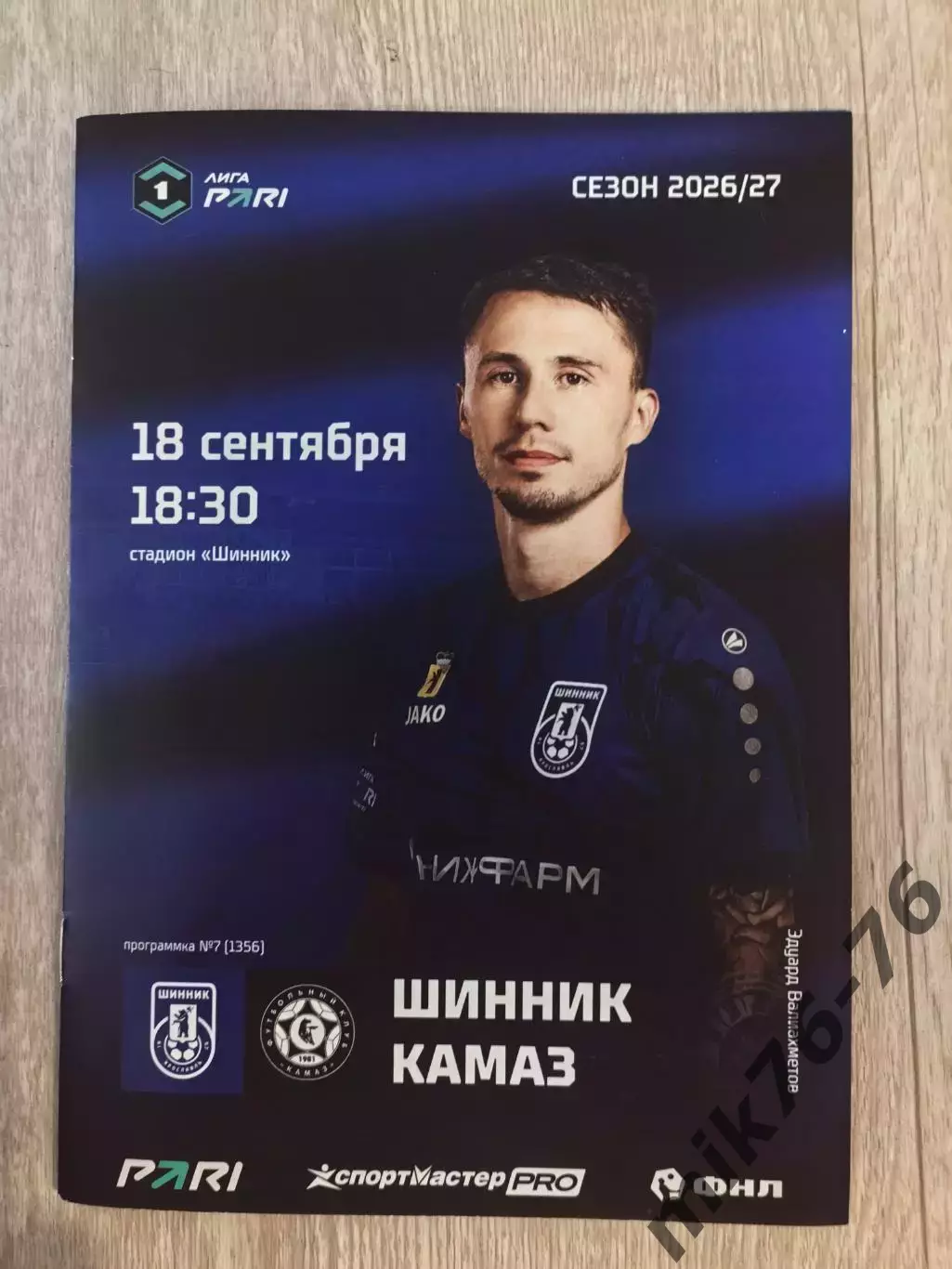 Шинник (Ярославль)-Камаз (Набережные Челны)—19.09.2026