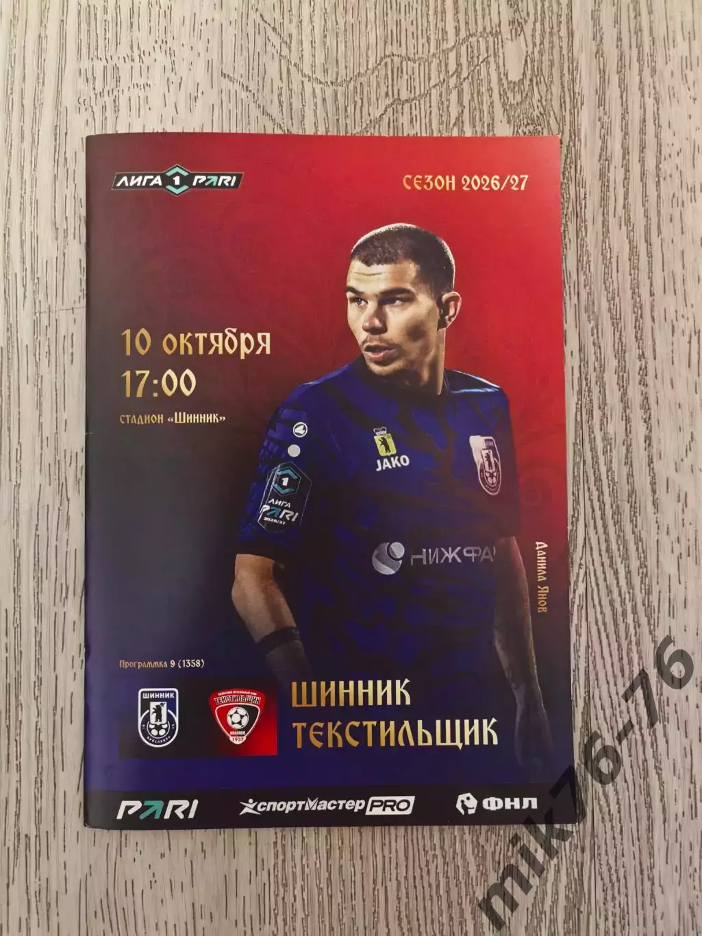 Шинник (Ярославль)-Текстильщик (Иваново)-10.10.2026