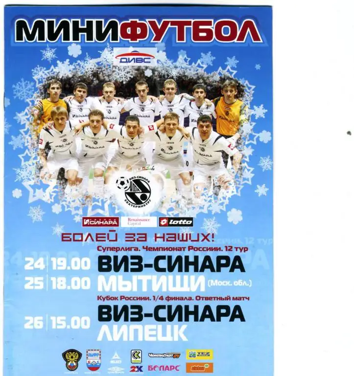 ВИЗ-СИНАРА-МЫТИЩИ И ВИЗ-СИНАРА-ЛИПЕЦК