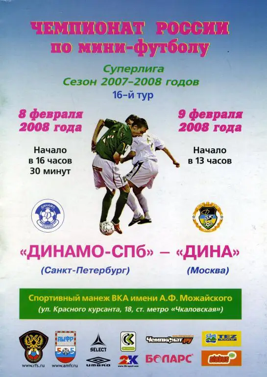 ДИНАМО(СПБ)-ДИНА(МОСКВА)-8-9.2.2 008