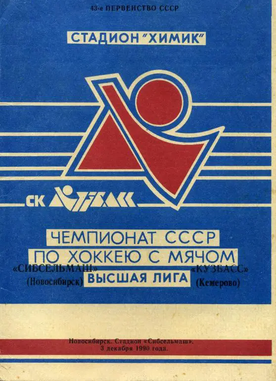 СИБСЕЛЬМАШ(НОВОСИБИРСК)-КУЗБАСС( КЕМЕРОВО)-3.12.90