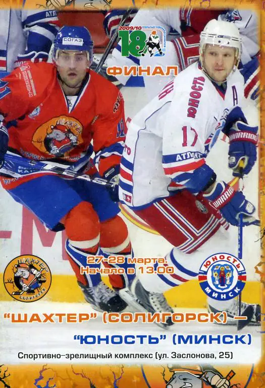 ШАХТEР(СОЛИГОРСК)-ЮНОСТЬ(МИНСК)- 27-28.3.2010.ФИНАЛ