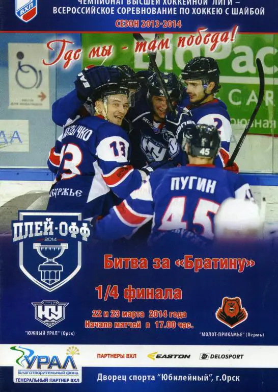 ЮЖНЫЙ УРАЛ(ОРСК)-МОЛОТ(ПЕРМЬ)-22-23.3. 2014