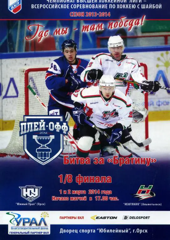 ЮЖНЫЙ УРАЛ(ОРСК)-НЕФТЯНИК(АЛЬМЕТЬЕВСК) -1-2.3.2014