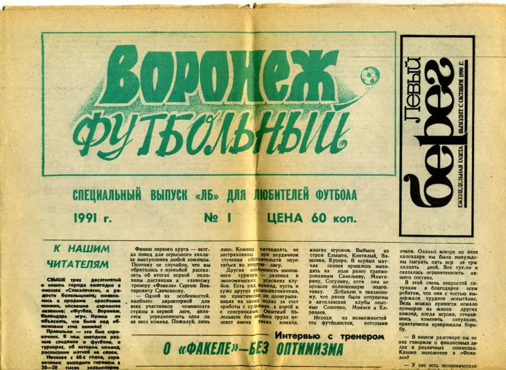ФУТБОЛЬНЫЙ ВОРОНЕЖ(ГАЗЕТА)-1991Г. N1.ФАКЕЛ(ВОРОНЕЖ)