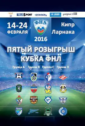 КУБОК ФНЛ-2016.АРСЕНАЛ(ТУЛА), ЧЕРТАНОВО, ЗЕНИТ,СИБИРЬ,КРАСНОДАР, ОРЕНБУРГ,БАЙКАЛ