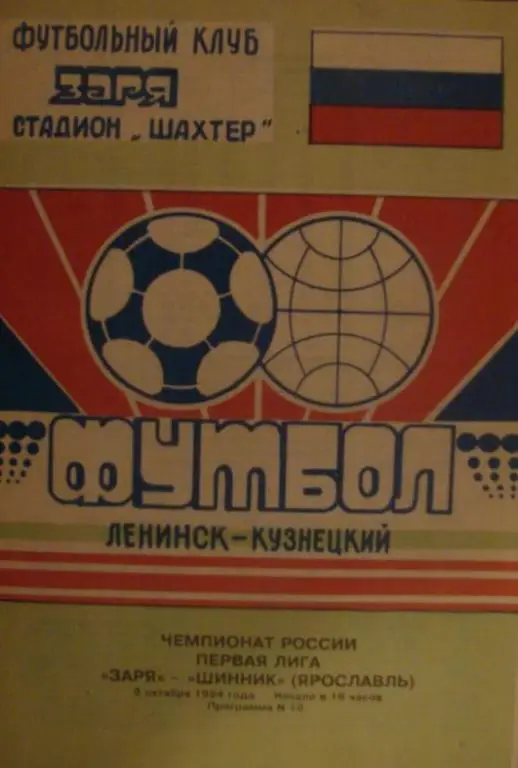 Заря Ленинск-Кузнецкий - Шинник Ярославль - 1994