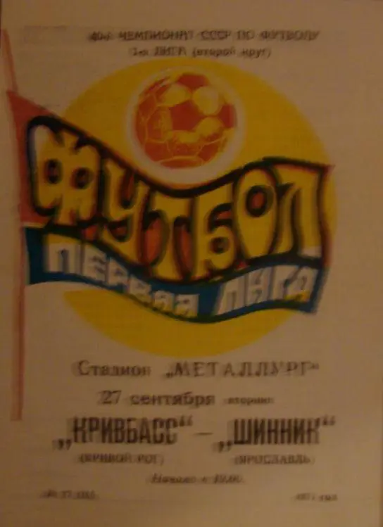 Кривбасс Кривой Рог - Шинник Ярославль - 1977