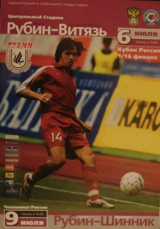 Рубин Казань - Витязь - 2005 Кубок России , Шинник Ярославль - 2005