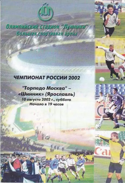 Программа Торпедо Москва - Шинник 2002