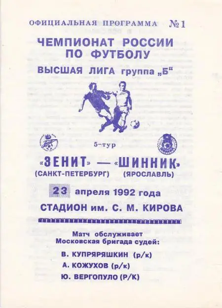 Программа Зенит СПБ - Шинник 1992
